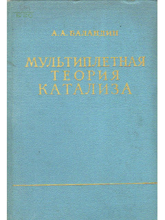 Мультиплетная теория катализа. Часть 3