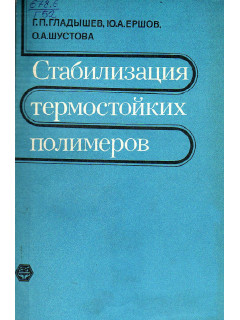 Стабилизация термостойких полимеров.