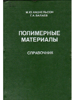 Полимерные материалы. Свойства и применение.