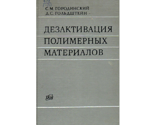 Дезактивация полимерных материалов.