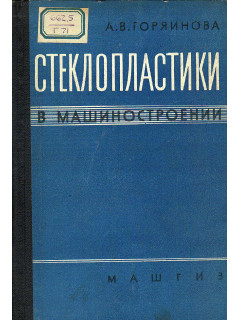 Стеклопластики в машиностроении.