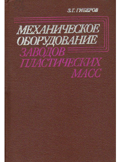 Механическое оборудование заводов пластических масс.