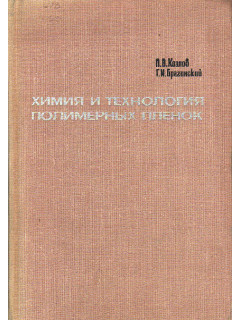 Химия и технология полимерных пленок.