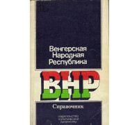 Венгерская Народная Республика