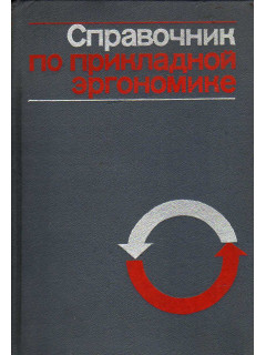 Справочник по прикладной эргономике