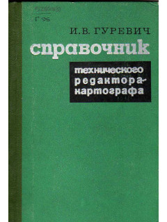 Справочник технического редактора-картографа