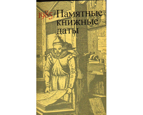 Памятные книжные даты, 1985