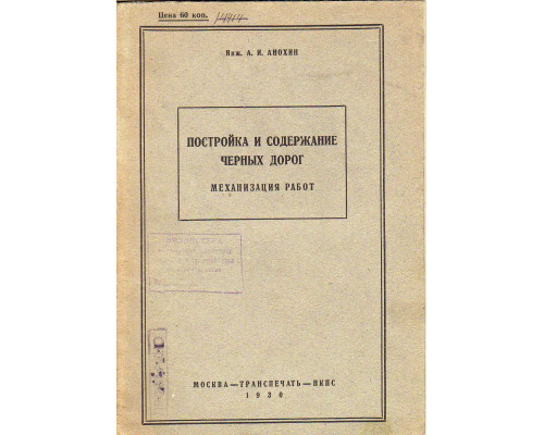 Постройка и содержание черных дорог