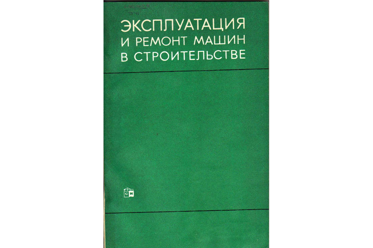 Эксплуатация и ремонт машин в строительстве
