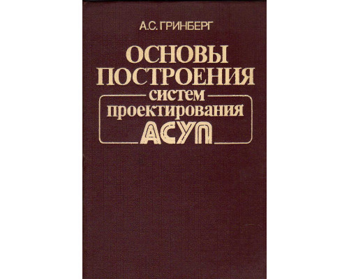 Основы построения систем проектирования АСУП