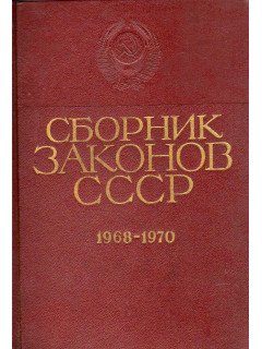 Сборник законов СССР и указов Президиума Верховного Совета СССР 1968-1970 гг. Том 3