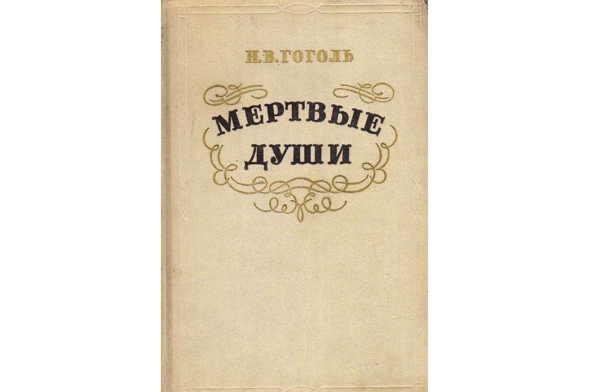 Книга Мертвые души (Гоголь Н.) 1956 г. Артикул: 11140020 купить