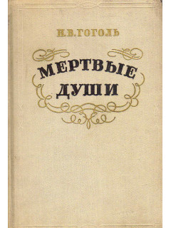 Мертвые души