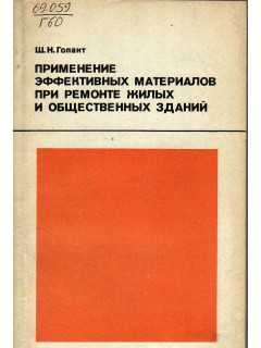 Применение эффективных материалов при ремонте жилых и общественных зданий