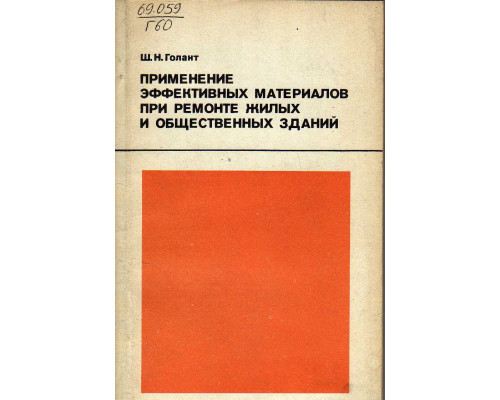 Применение эффективных материалов при ремонте жилых и общественных зданий