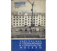 Укрупнение и специализация в строительстве Москвы