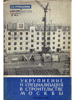 Укрупнение и специализация в строительстве Москвы