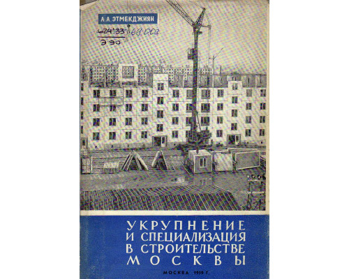 Укрупнение и специализация в строительстве Москвы