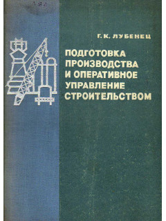 Подготовка производства и оперативное управление строительством