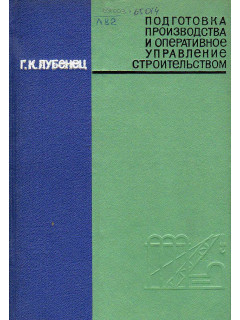 Подготовка производства и оперативное управление строительством