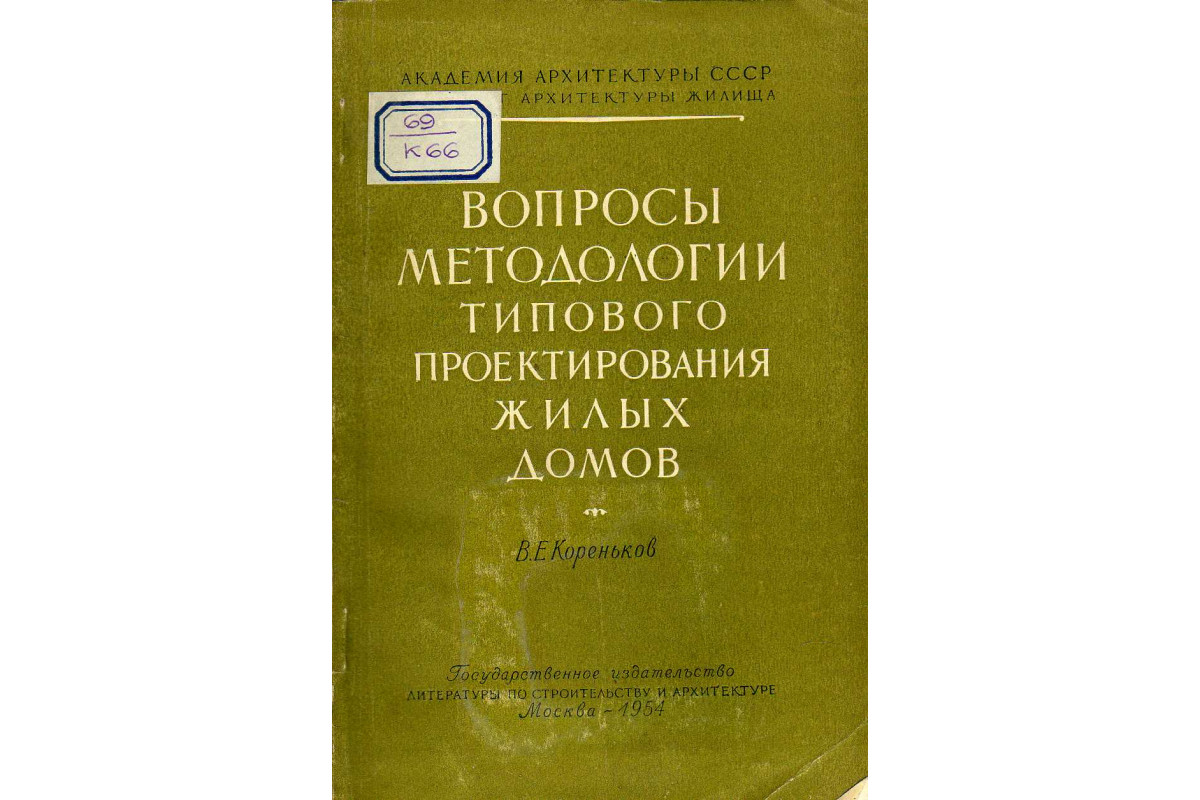 Вопросы методологии типового проектирования жилых домов массового  строительства( в 2-5 этажей)