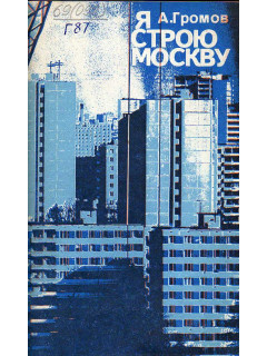 Я строю Москву