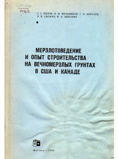 Мерзлотоведение и опыт строительства на вечномерзлых грунтах в США и Канаде