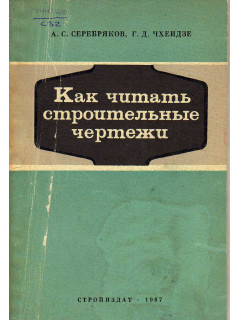 Как читать строительные чертежи