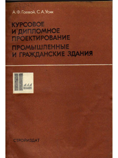 Курсовое и дипломное проектирование. Промышленные и гражданские здания