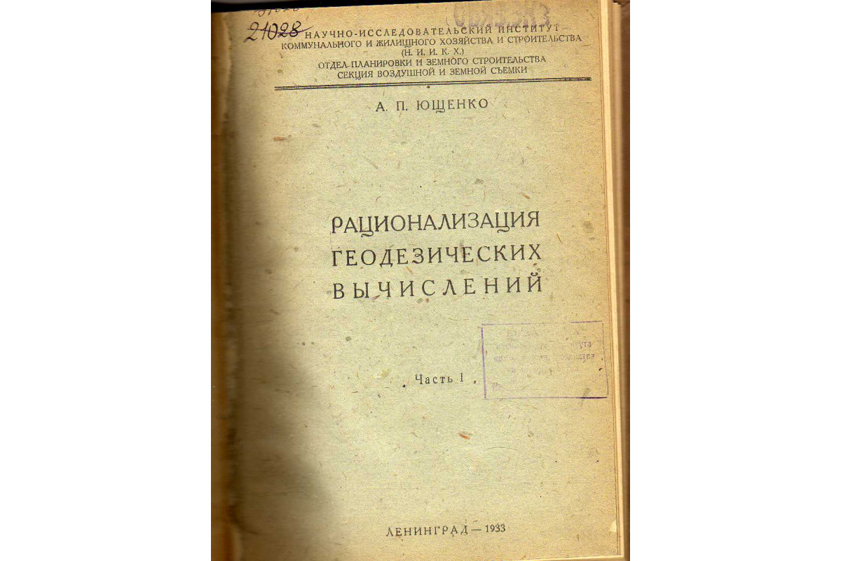 Книга Рационализация геодезических вычислений (Ющенко А.П.) 1933 г.  Артикул: купить