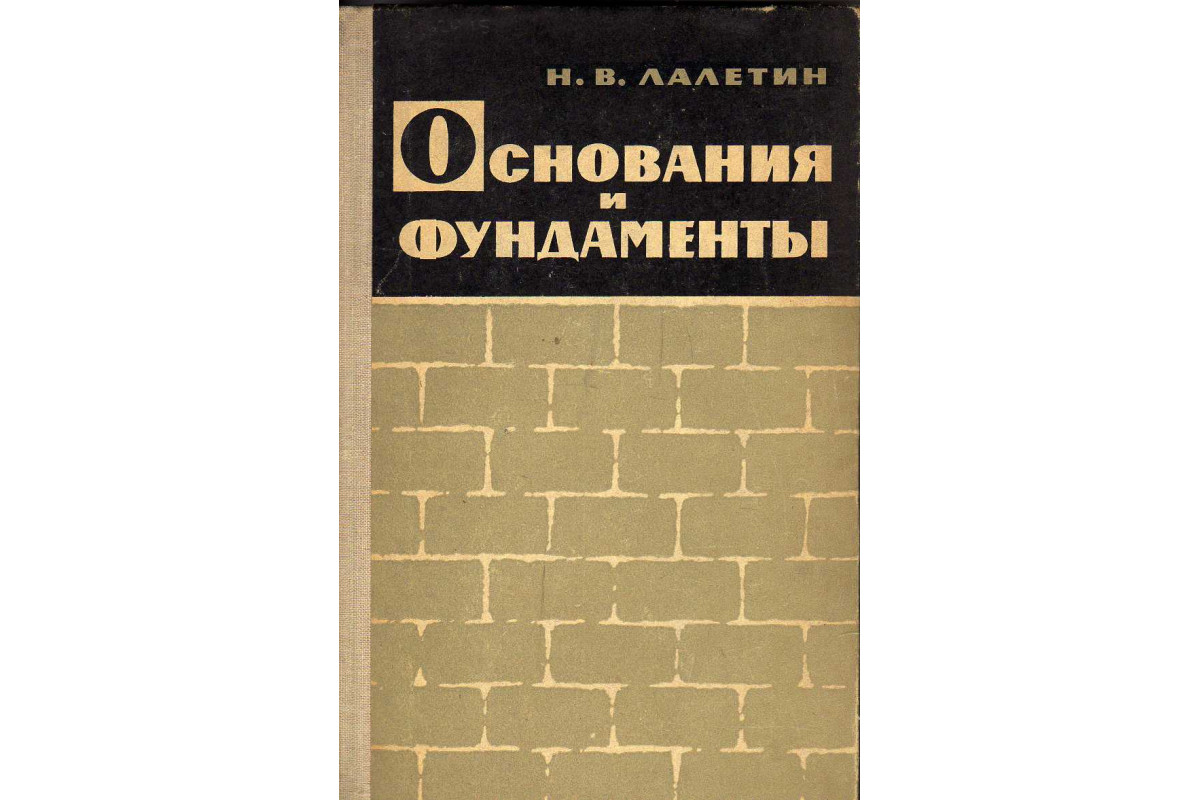 Книжка основание. Основания и фундаменты Лалетин. Основания и фундаменты книга. Лучший учебник по основаниям и фундаментам. Яковлев фундамент книга.