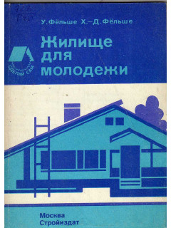 Жилище для молодежи