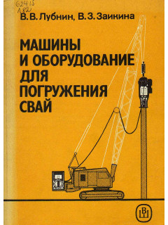 Машины и оборудование для погружения свай