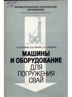 Машины и оборудование для погружения свай