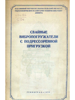 Свайные вибропогружатели с подрессоренной пригрузкой