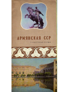 Армянская ССР. Туристская схема