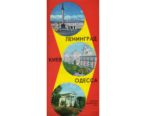Ленинград-Киев-Одесса. Туристская автомобильная схема.