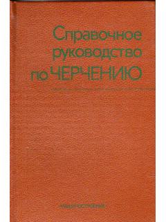 Справочное руководство по черчению