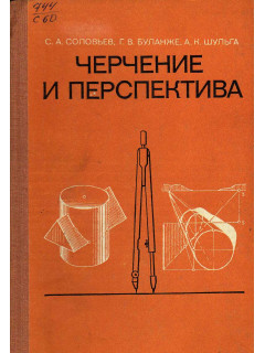 Черчение и перспектива