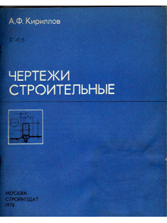 Чертежи строительные