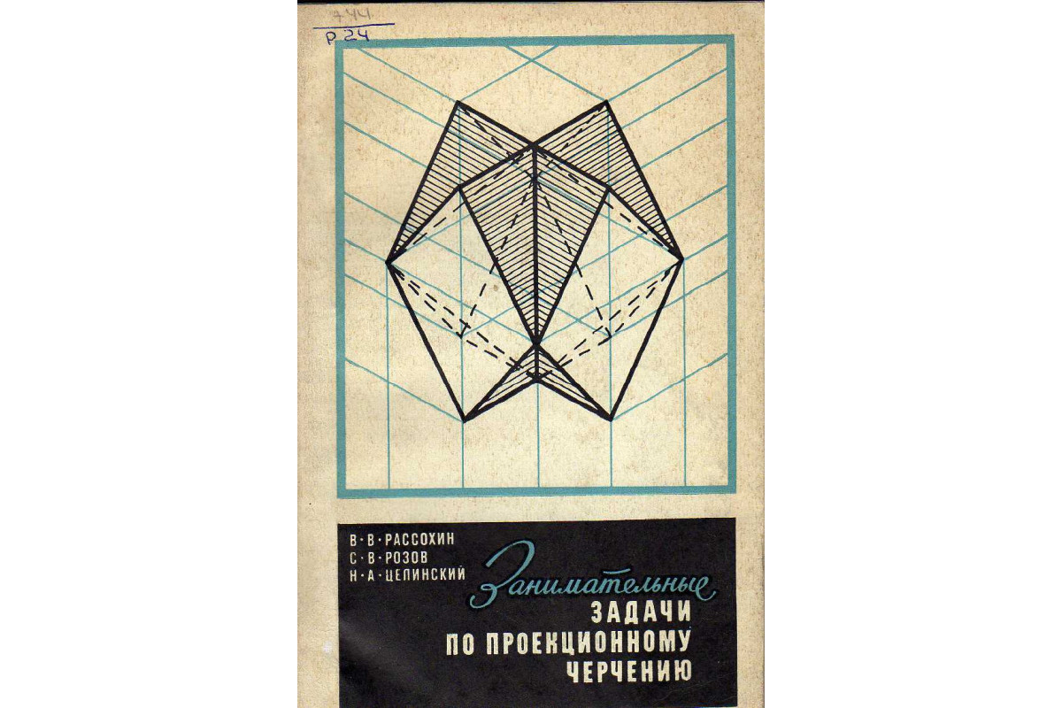 Книга Занимательные задачи по проеционному черчению (Рассохин В.В., Розов  С.В., Целинский Н.А.) 1969 г. Артикул: 11140122 купить