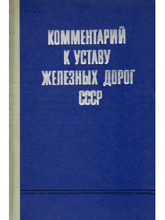 Комментарий к Уставу железных дорог СССР