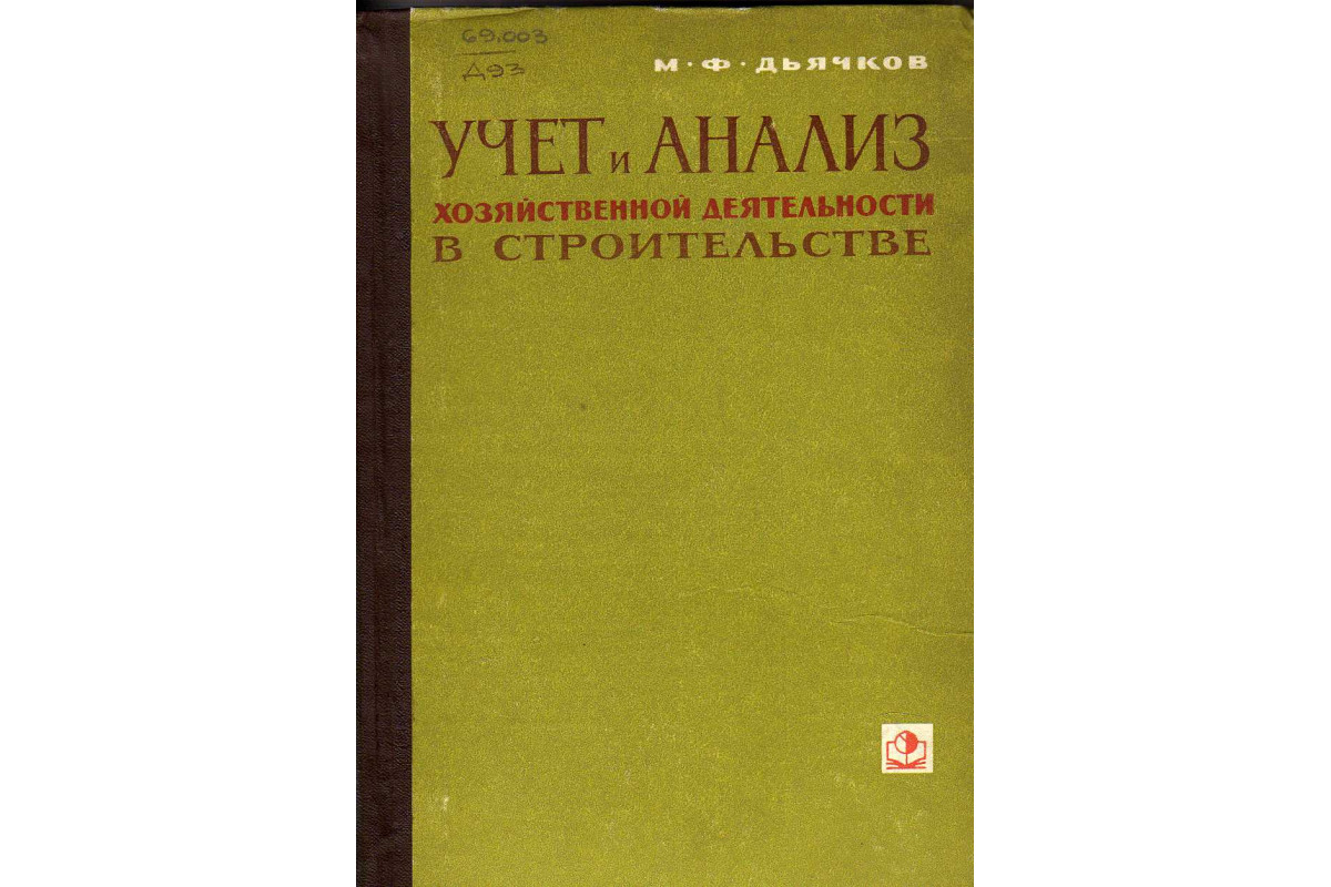 Учет и анализ хозяйственной деятельности в строительстве