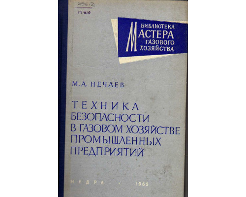 Техника безопасности в газовом хозяйстве промышленных предприятий