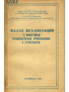 Малая механизация и эффективные производственные приспособления в строительстве