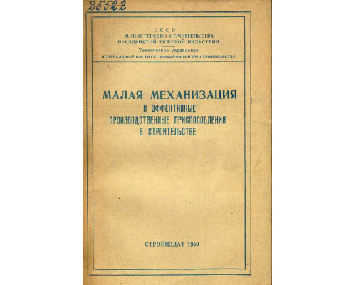 Малая механизация и эффективные производственные приспособления в строительстве