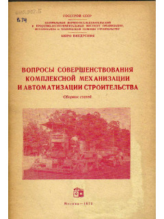 Вопросы совершенствования комплексной механизации и автоматизации строительства