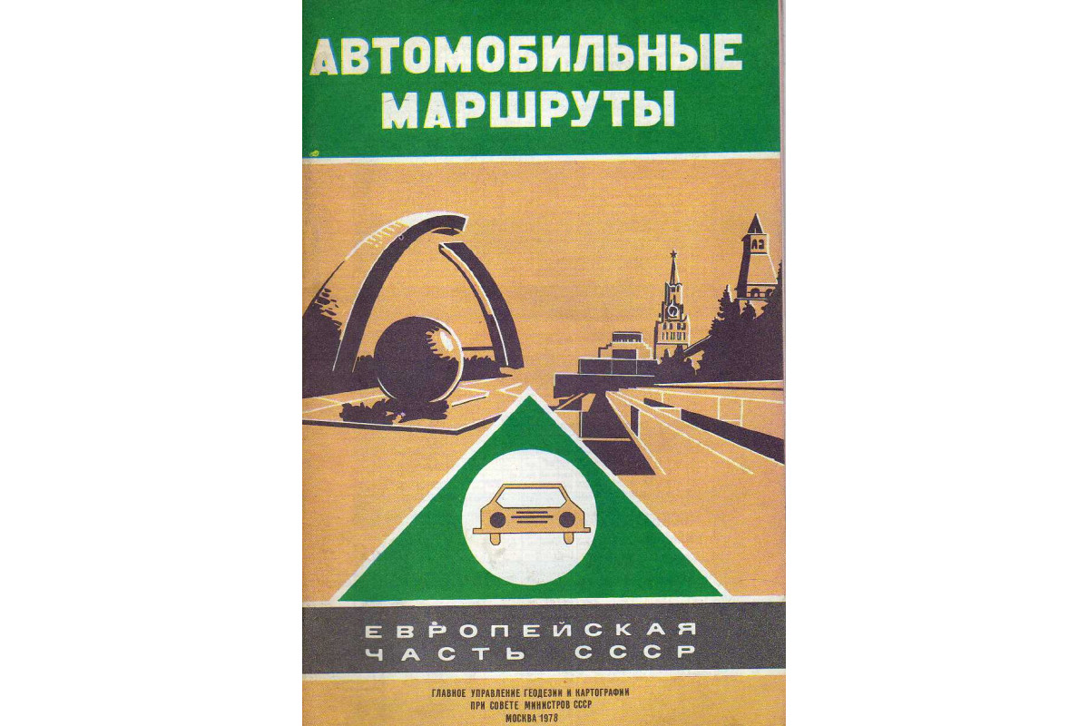 Книга Автомобильные маршруты. Европейская часть СССР (-) 1972 г. Артикул:  11140165 купить