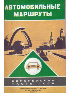 Автомобильные маршруты. Европейская часть СССР