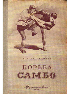 Борьба самбо